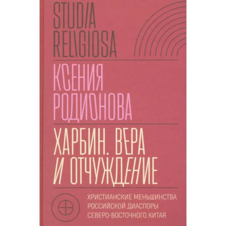 Религиоведение. История религий, книга Харбин. Вера и отчуждение: Христианские меньшинства российской диаспоры Северо-Восточного Китая