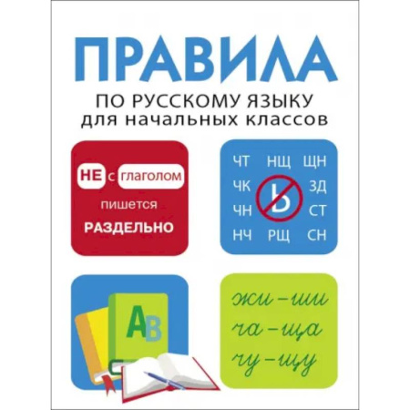 Школьникам и абитуриентам, книга Правила по русскому языку для начальных классов