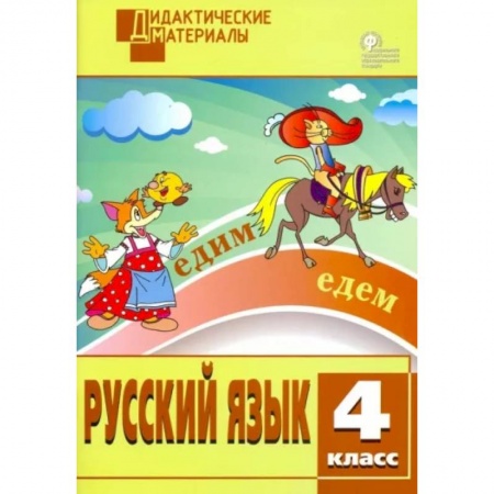 Школьникам и абитуриентам, книга Русский язык. 4 класс. Разноуровневые задания. ФГОС