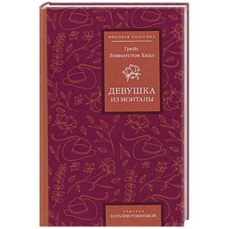 Классика, современная литература, книга Девушка из Монтаны