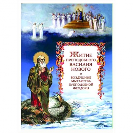 Православие, книга Житие преподобного Василия Нового и воздушные мытарства преподобной Феодоры
