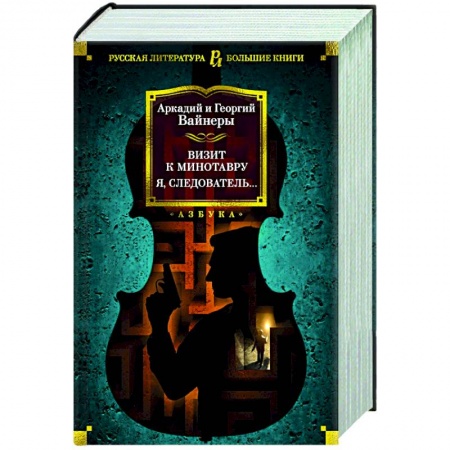 Детективы, триллеры, книга Визит к Минотавру. Я, следователь…