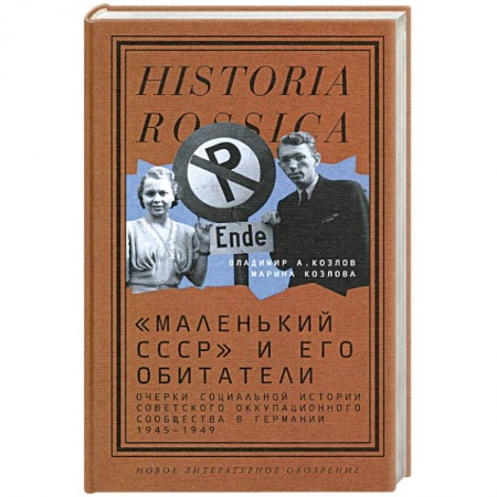 Всемирная история, книга «Маленький СССР» и его обитатели