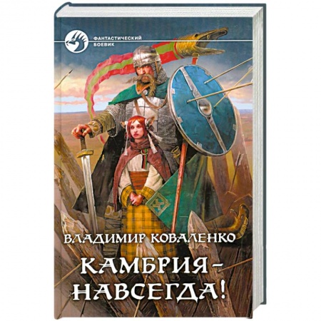 Книги, книга Камбрия - навсегда!