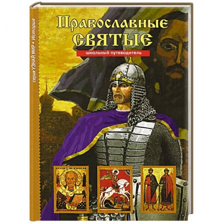 Книги, книга Православные святые. Школьный путеводитель