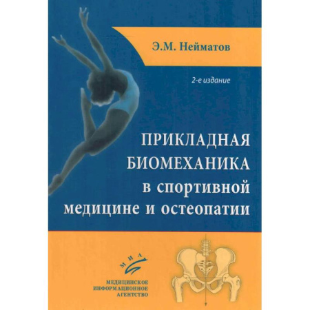 Специальная медицина, книга Прикладная биомеханика в спортивной медицине и остеопатии. 2-е издание