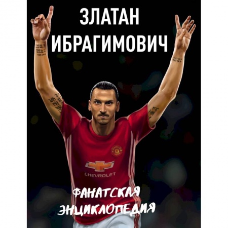 Мемуары, биографии, книга Златан Ибрагимович. Фанатская энциклопедия