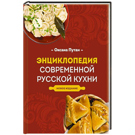 Кухни народов мира, книга Энциклопедия современной русской кухни. Новое издание