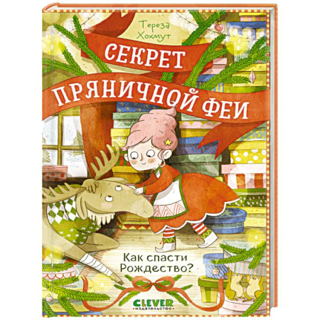 Сказки, книга Как спасти Рождество?