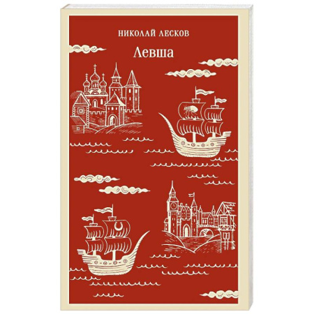 Классика, современная литература, книга Левша