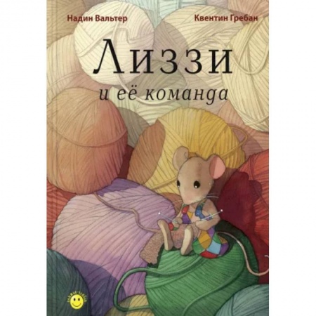 Сказки, книга Лиззи и её команда