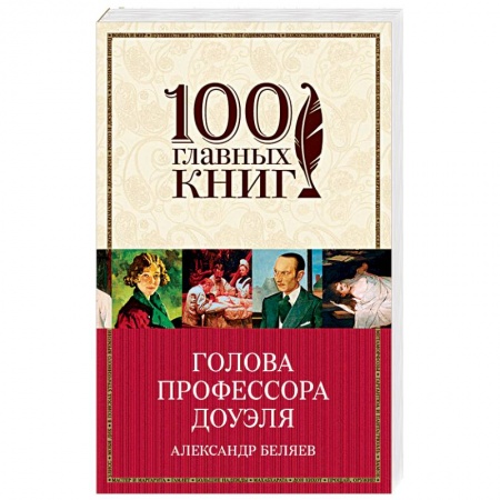 Книги, книга Голова профессора Доуэля