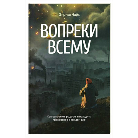 Религия, книга Вопреки всему