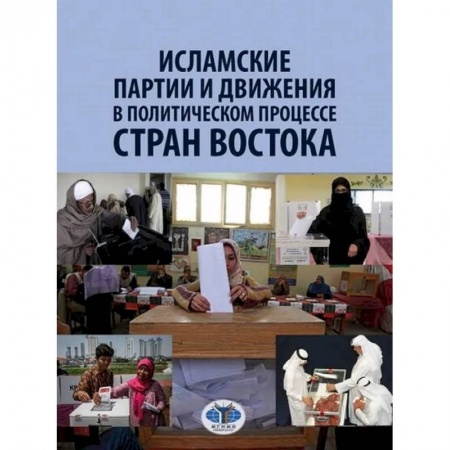 Общественные и гуманитарные науки, книга Исламские партии и движения в политическом процессе стран Востока