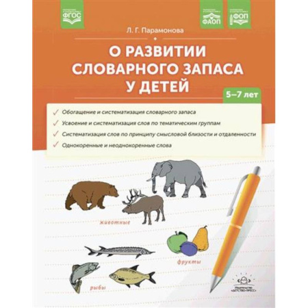 Дошкольникам, книга О развитии словарного запаса у детей 5-7 л.