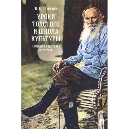 Учебная литература, книга Уроки Толстого и школа культуры.Книга для родителей и учителя