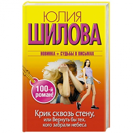 Книги, книга Крик сквозь стену, или Вернуть бы тех, кого забрали небеса