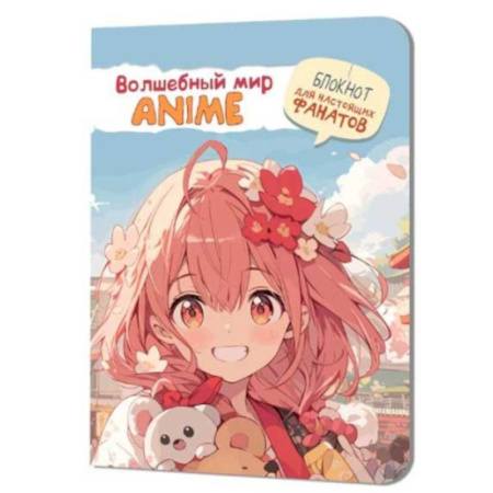 Волшебный мир Anime. Блокнот для настоящих фанатов
