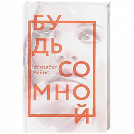 Детективы, триллеры, книга Будь со мной: роман