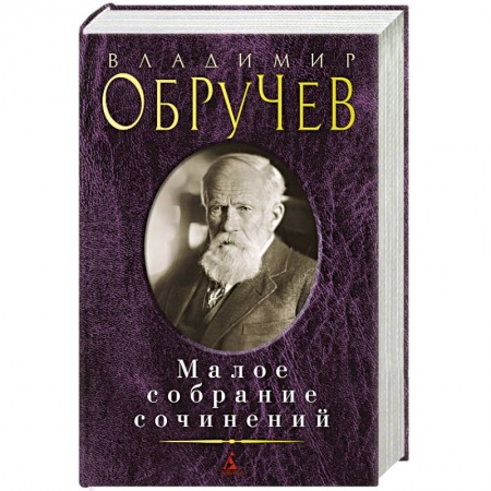 Классика, современная литература, книга Обручев В.. Малое собрание сочинений