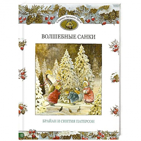 Книги, книга Волшебные санки