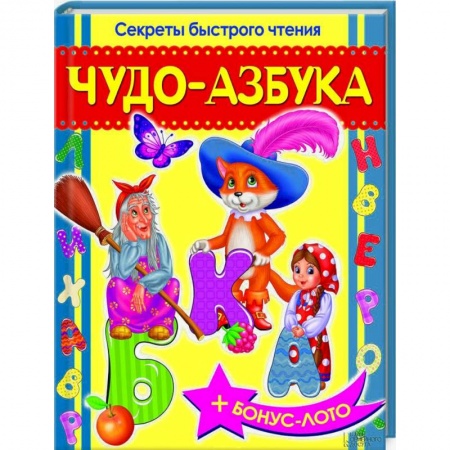 Книги, книга Чудо-азбука. Секреты быстрого чтения
