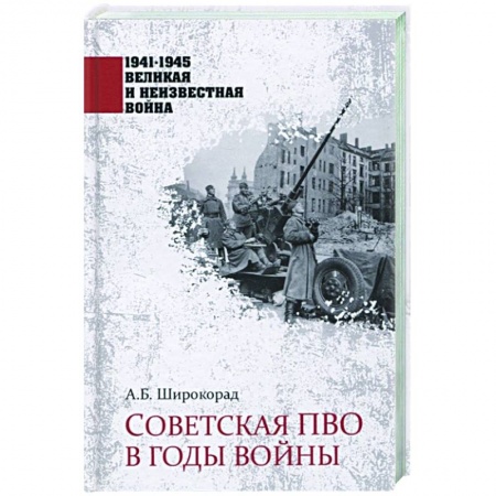История войн, книга Советская  ПВО в годы войны