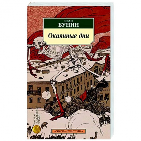 Классика, современная литература, книга Окаянные дни: дневник, статьи, письма