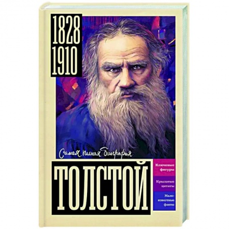 Мемуары, биографии, книга Толстой