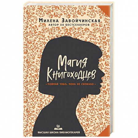 Фантастика, фэнтези, книга Высшая школа библиотекарей. Магия книгоходцев