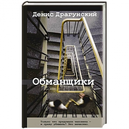 Классика, современная литература, книга Обманщики