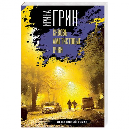 Детективы, триллеры, книга Сквозь аметистовые очки