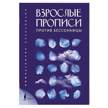 Общественные и гуманитарные науки, книга Взрослые прописи против бессонницы