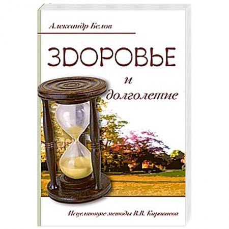 Книги, книга Здоровье и долголетие. Исцеляющие методы