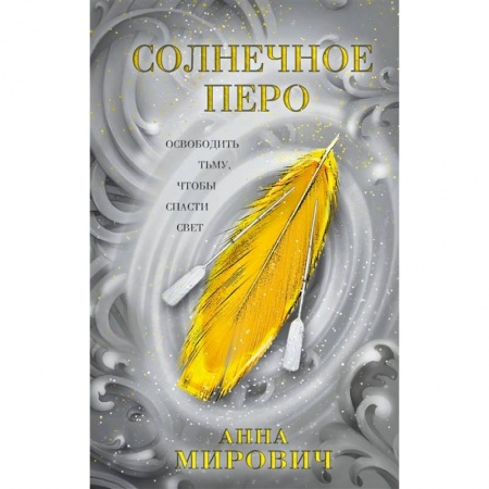 Фантастика, фэнтези, книга Солнечное перо