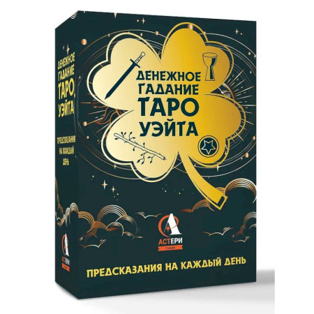 Гадания, толкования снов, книга Денежное гадание Таро Уэйта. Предсказания на каждый день