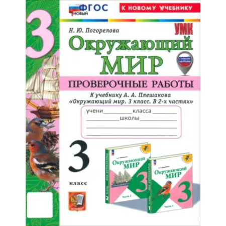 Школьникам и абитуриентам, книга Окружающий мир. 3 класс. Проверочные работы к учебнику А.А. Плешакова. ФГОС