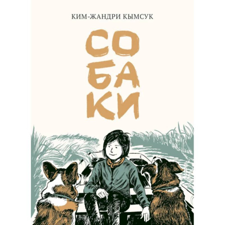 Развлечения. Праздники. Юмор, книга Собаки: манхва