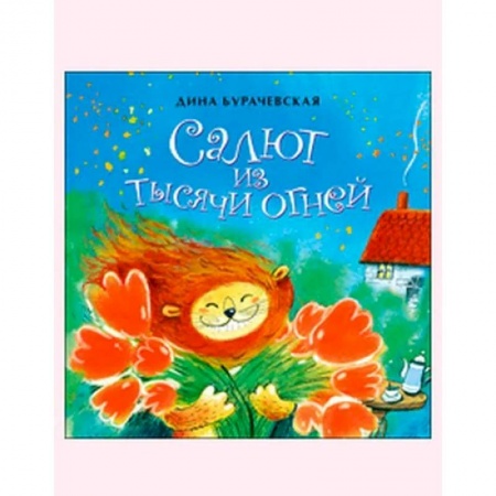 Проза для детей, книга Салют из тысячи огней