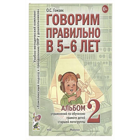 Книги для дошкольников (4-6 лет), книга Говорим правильно в 5-6 лет. Альбом 2 упражнений по обучению грамоте детей старшей логогруппы