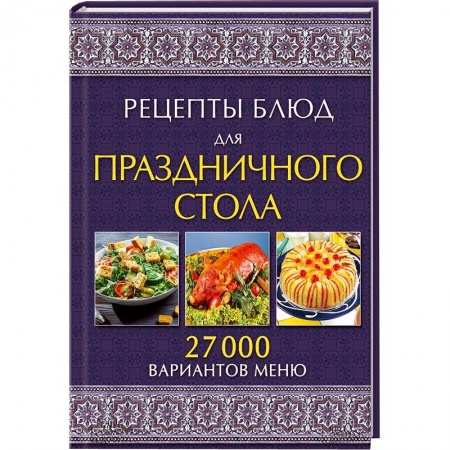 Книги, книга Рецепты блюд для праздничного стола. 27000 вариантов меню
