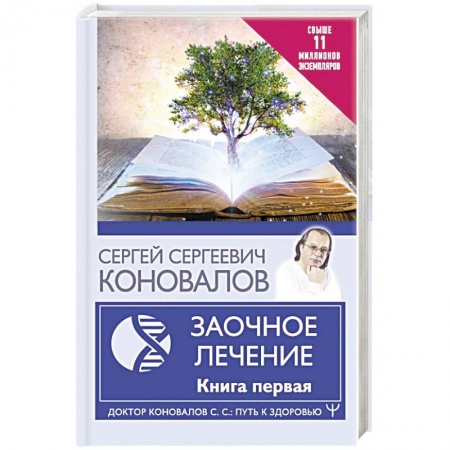 Популярная и нетрадиционная медицина, книга Заочное Лечение. Первая книга