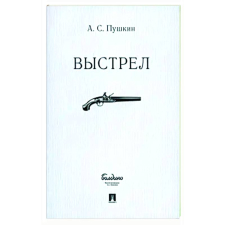 Классика, современная литература, книга Выстрел