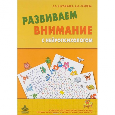 Книги, книга Развиваем внимание с нейропсихологом
