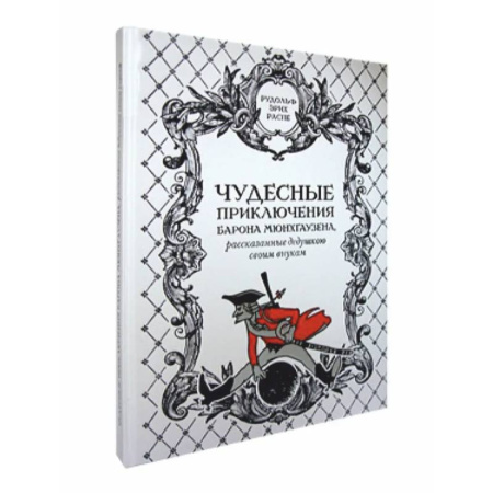 Приключения, книга Чудесные приключения барона Мюнхгаузена,рассказанные дедушкою своим внукам