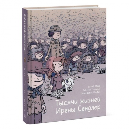 Досуг, творчество и кулинария, книга Тысячи жизней Ирены Сендлер