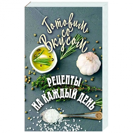 Общие вопросы по кулинарии, книга Рецепты на каждый день