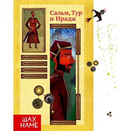 Классика, современная литература, книга Сальм, Тур и Ирадж