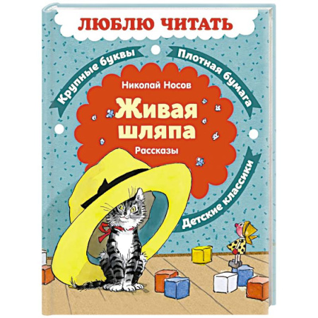 Проза для детей, книга Живая шляпа. Рассказы