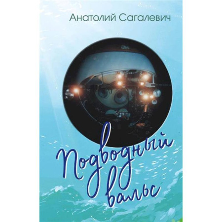 Классика, современная литература, книга Подводный вальс. Сборник стихов